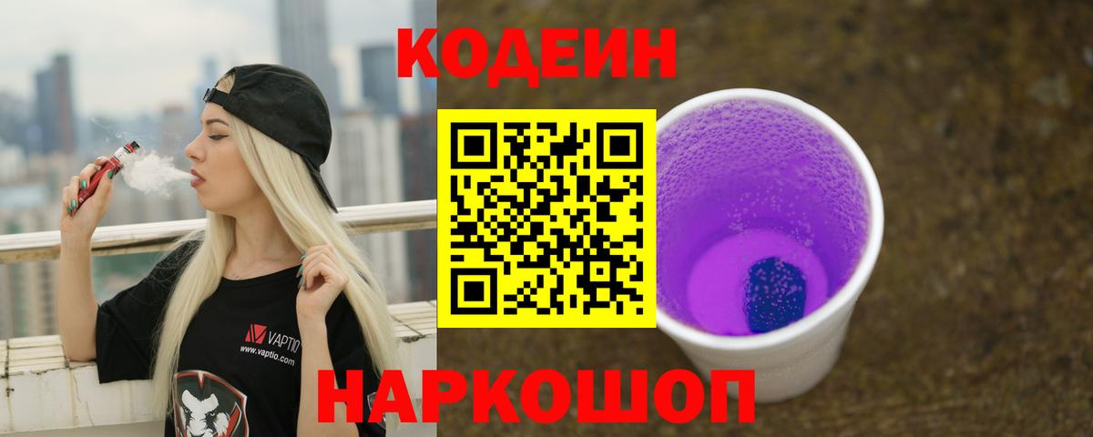 Кодеин Purple Drank Советская Гавань